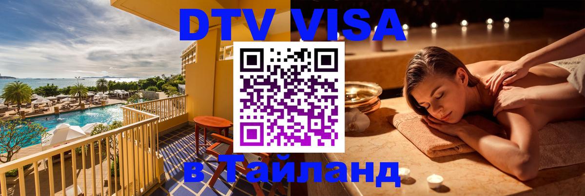 Visa ДТВ Тайланд помощь Visa ДТВ Тайланд помощь