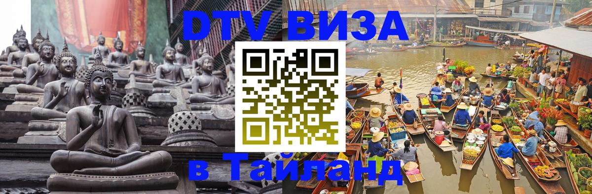 Visa в Таиланд 